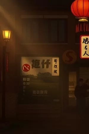《北纬零度》竖版海报，冰原观测站与低垂极光