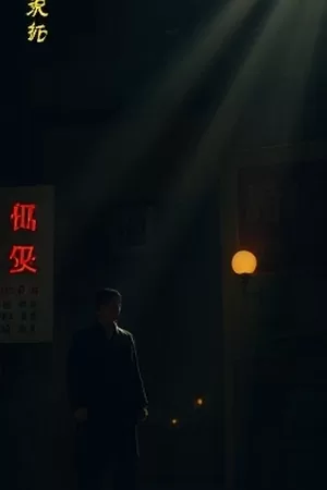 《银砂纪事》竖版海报，沙漠商队与驼铃剪影